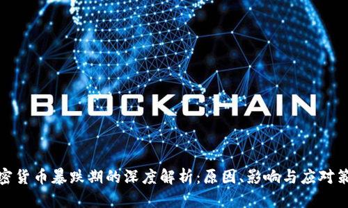 加密货币暴跌期的深度解析：原因、影响与应对策略