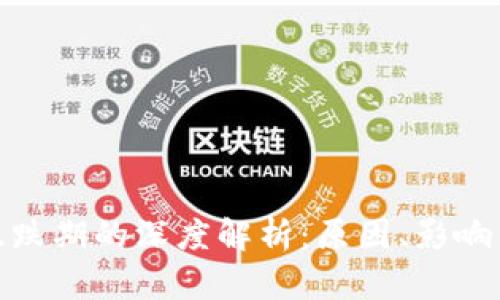 加密货币暴跌期的深度解析：原因、影响与应对策略