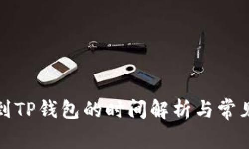 抹茶提币到TP钱包的时间解析与常见问题解答