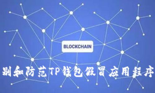 如何识别和防范TP钱包假冒应用程序的风险