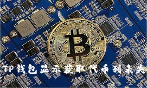 如何解决TP钱包显示获取代币列表失败的问题