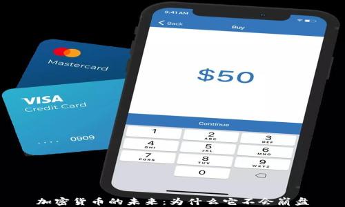 
加密货币的未来：为什么它不会崩盘