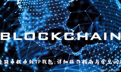 如何将猪币提币到TP钱包：详细操作指南与常见问题解答