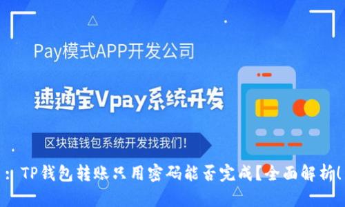 : TP钱包转账只用密码能否完成？全面解析！