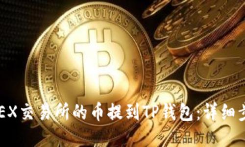 如何将OKEX交易所的币提到TP钱包：详细步骤与指南