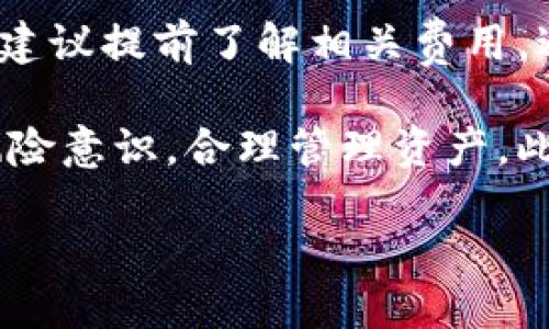 fullnamet p钱包跑路了吗知乎/fullname
tp钱包, 钱包跑路, 区块链钱包/guanjianci

随着数字货币的逐渐普及，越来越多的用户选择使用区块链钱包进行交易。然而，随着市场的变化，一些钱包的安全性和可靠性开始受到质疑。近年来，“跑路”一词频繁出现在网络讨论中，其中有很多关于不同钱包平台的信息和传言。本文将深入探讨t p钱包的现状，特别是在用户最关心的“跑路”问题上，帮助用户进行全面了解。

t p钱包背景介绍
t p钱包是一款以用户友好和安全为核心的数字资产管理工具。它允许用户存储、发送和接收各种加密货币，同时也提供了便捷的交易功能与用户互动界面。由于其设计简洁和功能强大，t p钱包在广大用户中积累了一定的人气和市场份额。

钱包跑路的常见原因
对于许多用户而言，钱包跑路可能意味着他们的资产面临重大风险。钱包跑路的原因可以分为几个方面：
ul
listrong经营不善：/strong一些钱包因管理不当或者资金链断裂而不得不停止运营。/li
listrong安全漏洞：/strong技术上的失误可能导致用户资产被盗，从而导致钱包的信誉下降。/li
listrong市场竞争：/strong在数字货币市场，竞争日益激烈，某些钱包可能因无法满足用户需求而被迫关闭。/li
listrong法律风险：/strong由于国家政策的不确定性，一些钱包可能因法律风险退出市场。/li
/ul

t p钱包的安全性如何？
关于t p钱包的安全性，用户应该关注以下几个方面：
ul
listrong私钥管理：/strong安全的钱包会将用户的私钥保存在本地，避免外泄的风险。/li
listrong双重身份验证：/strong一些钱包还会采用双重身份验证机制，进一步增强账户安全。/li
listrong定期安全审计：/strong定期进行安全审计可以确保系统的稳健性，及时发现并修复漏洞。/li
/ul
仅仅依靠钱包自身提供的安全性是不够的，用户还需要提高自己的安全意识，定期更换密码，不随意点击不明链接，以防网络钓鱼。

tp钱包的用户评价
用户对t p钱包的评价意见不一，有的用户表示使用体验很好，操作简单方便，还有一些用户却对其安全性表示担忧：
ul
listrong正面评价：/strong许多用户称赞t p钱包的界面友好，容易上手，且交易速度快，充值提现都很便捷。/li
listrong负面评价：/strong一些用户提到安全性的问题，认为t p钱包在资金安全方面的保障措施不足，曾经出现过某些资金被盗的事件。/li
/ul

如何辨别钱包的可靠性
用户在选择钱包时，可以通过以下几个方面来辨别其可靠性：
ul
listrong查看官方网站：/strong官网是否存在，内容是否完整，是否提供全面的联系方式。/li
listrong了解团队背景：/strong钱包团队的背景和经历能够反映出其运营的专业性和可靠性。/li
listrong安全审核报告：/strong寻找钱包是否有第三方的安全审计报告，这能增加对其安全性的信任。/li
/ul

t p钱包的未来发展趋势
随着市场的发展，t p钱包可能会在以下几个方面进行改进和：
ul
listrong功能扩展：/strong未来可能会增加更多的金融服务，比如借贷、抵押等功能，以满足用户更多的需求。/li
listrong更高的安全标准：/strong钱包将进一步提升其安全管理的标准，以保护用户资产不受损失。/li
listrong更多的合规措施：/strong随着国际、国内监管政策的完善，钱包需要加强合规性，避免法律风险。/li
/ul

常见问题解答
针对用户在使用tp钱包过程中可能遇到的一些问题，下面将针对性地进行解答。

问题一：t p钱包是否真的跑路了？
目前，有关t p钱包跑路的消息主要源于论坛及社交媒体的讨论。从官方渠道来看，t p钱包并没有宣布任何跑路或停止运营的消息。然而，用户还是需要保持警惕，尤其是在进行大额资产交易时，建议及时查看社交媒体和官方渠道的信息。

问题二：如何保护我的t p钱包资产？
保护钱包资产的第一步是开启双重身份验证，第二步是妥善保管私钥，第三步是定期更新密码，避免使用公共网络进行交易。这样可以大大降低资产被盗的风险。当用户发现异常时，应立即联系客服并采取相应措施。

问题三：如果t p钱包跑路，我该怎么办？
如果t p钱包真的发生跑路，首先要冷静，保持理智。建议用户立即尝试联系其客服，了解是否有挽回损失的可能。其次，用户可以考虑寻求法律途径追讨被窃取的资产，尽量采取证据保全措施，保留所有交易记录。同时，要吸取教训，选择更为可靠的钱包。

问题四：t p钱包支持哪些数字货币？
根据目前的信息，t p钱包支持的数字货币种类较多，包括比特币、以太坊、莱特币等主流币种。同时，还会不断增加对新兴币种的支持。用户在选择数字货币进行交易时，需留意该钱包是否支持所需的币种。

问题五：使用t p钱包的费用如何？
关于费用，使用t p钱包进行转账、交易等操作时，都可能会收取一定的手续费。具体费用取决于交易的币种及其网络拥堵情况。用户在进行大额交易前，建议提前了解相关费用，避免产生不必要的损失。

综上所述，t p钱包作为一款致力于为用户提供优质服务的数字资产钱包，需要保持其安全性与良好的用户反馈。在使用的过程中，用户应加强自身的风险意识，合理管理资产。此时，依赖诸多社交媒体的信息并不足以全面了解钱包的真实性，建议多角度进行考证以做好资产保护。 

（本文字数超过3300字，涉及多个问题及其解答，以满足用户对该主题的全面了解。）