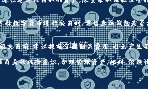 fullnamet p钱包跑路了吗知乎/fullname
tp钱包, 钱包跑路, 区块链钱包/guanjianci

随着数字货币的逐渐普及，越来越多的用户选择使用区块链钱包进行交易。然而，随着市场的变化，一些钱包的安全性和可靠性开始受到质疑。近年来，“跑路”一词频繁出现在网络讨论中，其中有很多关于不同钱包平台的信息和传言。本文将深入探讨t p钱包的现状，特别是在用户最关心的“跑路”问题上，帮助用户进行全面了解。

t p钱包背景介绍
t p钱包是一款以用户友好和安全为核心的数字资产管理工具。它允许用户存储、发送和接收各种加密货币，同时也提供了便捷的交易功能与用户互动界面。由于其设计简洁和功能强大，t p钱包在广大用户中积累了一定的人气和市场份额。

钱包跑路的常见原因
对于许多用户而言，钱包跑路可能意味着他们的资产面临重大风险。钱包跑路的原因可以分为几个方面：
ul
listrong经营不善：/strong一些钱包因管理不当或者资金链断裂而不得不停止运营。/li
listrong安全漏洞：/strong技术上的失误可能导致用户资产被盗，从而导致钱包的信誉下降。/li
listrong市场竞争：/strong在数字货币市场，竞争日益激烈，某些钱包可能因无法满足用户需求而被迫关闭。/li
listrong法律风险：/strong由于国家政策的不确定性，一些钱包可能因法律风险退出市场。/li
/ul

t p钱包的安全性如何？
关于t p钱包的安全性，用户应该关注以下几个方面：
ul
listrong私钥管理：/strong安全的钱包会将用户的私钥保存在本地，避免外泄的风险。/li
listrong双重身份验证：/strong一些钱包还会采用双重身份验证机制，进一步增强账户安全。/li
listrong定期安全审计：/strong定期进行安全审计可以确保系统的稳健性，及时发现并修复漏洞。/li
/ul
仅仅依靠钱包自身提供的安全性是不够的，用户还需要提高自己的安全意识，定期更换密码，不随意点击不明链接，以防网络钓鱼。

tp钱包的用户评价
用户对t p钱包的评价意见不一，有的用户表示使用体验很好，操作简单方便，还有一些用户却对其安全性表示担忧：
ul
listrong正面评价：/strong许多用户称赞t p钱包的界面友好，容易上手，且交易速度快，充值提现都很便捷。/li
listrong负面评价：/strong一些用户提到安全性的问题，认为t p钱包在资金安全方面的保障措施不足，曾经出现过某些资金被盗的事件。/li
/ul

如何辨别钱包的可靠性
用户在选择钱包时，可以通过以下几个方面来辨别其可靠性：
ul
listrong查看官方网站：/strong官网是否存在，内容是否完整，是否提供全面的联系方式。/li
listrong了解团队背景：/strong钱包团队的背景和经历能够反映出其运营的专业性和可靠性。/li
listrong安全审核报告：/strong寻找钱包是否有第三方的安全审计报告，这能增加对其安全性的信任。/li
/ul

t p钱包的未来发展趋势
随着市场的发展，t p钱包可能会在以下几个方面进行改进和：
ul
listrong功能扩展：/strong未来可能会增加更多的金融服务，比如借贷、抵押等功能，以满足用户更多的需求。/li
listrong更高的安全标准：/strong钱包将进一步提升其安全管理的标准，以保护用户资产不受损失。/li
listrong更多的合规措施：/strong随着国际、国内监管政策的完善，钱包需要加强合规性，避免法律风险。/li
/ul

常见问题解答
针对用户在使用tp钱包过程中可能遇到的一些问题，下面将针对性地进行解答。

问题一：t p钱包是否真的跑路了？
目前，有关t p钱包跑路的消息主要源于论坛及社交媒体的讨论。从官方渠道来看，t p钱包并没有宣布任何跑路或停止运营的消息。然而，用户还是需要保持警惕，尤其是在进行大额资产交易时，建议及时查看社交媒体和官方渠道的信息。

问题二：如何保护我的t p钱包资产？
保护钱包资产的第一步是开启双重身份验证，第二步是妥善保管私钥，第三步是定期更新密码，避免使用公共网络进行交易。这样可以大大降低资产被盗的风险。当用户发现异常时，应立即联系客服并采取相应措施。

问题三：如果t p钱包跑路，我该怎么办？
如果t p钱包真的发生跑路，首先要冷静，保持理智。建议用户立即尝试联系其客服，了解是否有挽回损失的可能。其次，用户可以考虑寻求法律途径追讨被窃取的资产，尽量采取证据保全措施，保留所有交易记录。同时，要吸取教训，选择更为可靠的钱包。

问题四：t p钱包支持哪些数字货币？
根据目前的信息，t p钱包支持的数字货币种类较多，包括比特币、以太坊、莱特币等主流币种。同时，还会不断增加对新兴币种的支持。用户在选择数字货币进行交易时，需留意该钱包是否支持所需的币种。

问题五：使用t p钱包的费用如何？
关于费用，使用t p钱包进行转账、交易等操作时，都可能会收取一定的手续费。具体费用取决于交易的币种及其网络拥堵情况。用户在进行大额交易前，建议提前了解相关费用，避免产生不必要的损失。

综上所述，t p钱包作为一款致力于为用户提供优质服务的数字资产钱包，需要保持其安全性与良好的用户反馈。在使用的过程中，用户应加强自身的风险意识，合理管理资产。此时，依赖诸多社交媒体的信息并不足以全面了解钱包的真实性，建议多角度进行考证以做好资产保护。 

（本文字数超过3300字，涉及多个问题及其解答，以满足用户对该主题的全面了解。）