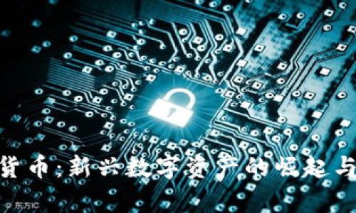 MFI加密货币：新兴数字资产的崛起与市场分析