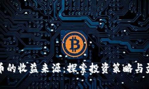 加密货币的收益来源：探索投资策略与盈利模式
