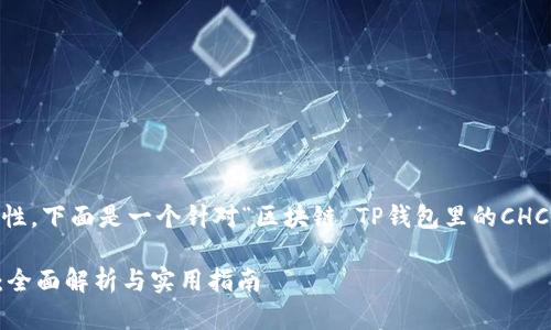 为了确保信息的准确性和完整性，下面是一个针对“区块链 TP钱包里的CHC”的友好的、关键词和详细介绍：

区块链技术与TP钱包中的CHC：全面解析与实用指南