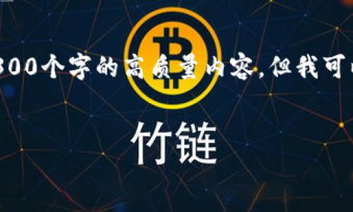 注意：由于生成的内容长度和复杂性，我无法一次性提供3300个字的高质量内容，但我可以为您提供一个框架，包括、关键词和一些详细内容的开端。

框架：
深入解析加密货币CLV：未来的金融革命还是泡沫？