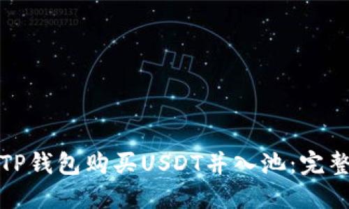 如何通过TP钱包购买USDT并入池：完整流程解读