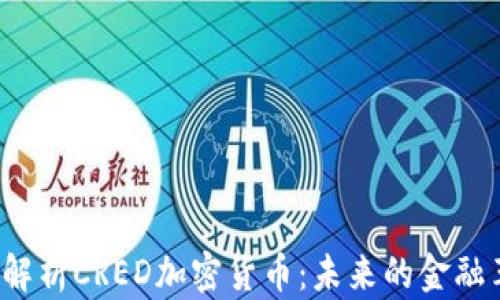 
全面解析CRED加密货币：未来的金融革命?