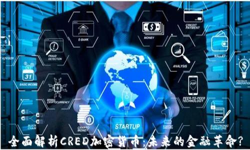 
全面解析CRED加密货币：未来的金融革命?