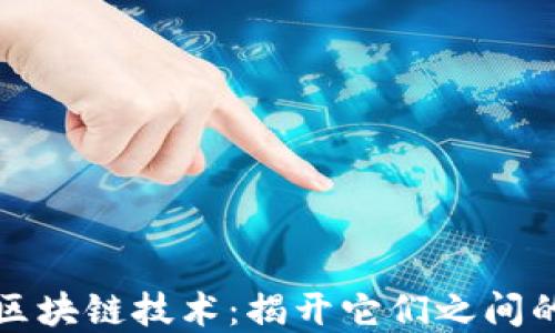 
加密货币与区块链技术：揭开它们之间的区别与联系