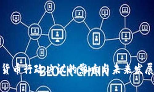 加密货币行政决议的影响与未来发展分析