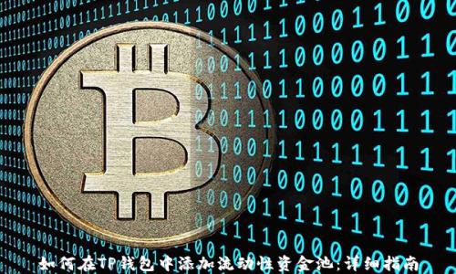 
如何在TP钱包中添加流动性资金池：详细指南