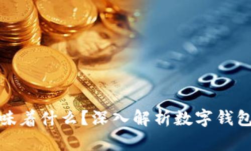 TP钱包授权意味着什么？深入解析数字钱包的使用与安全