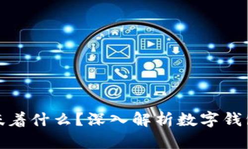 TP钱包授权意味着什么？深入解析数字钱包的使用与安全
