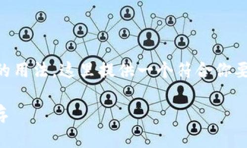 标签和/guanjianci标签是特定标记的用法。这里提供一个符合你要求的及关键词，以及将内容分段展示。

伊朗的美元加密货币：挑战与机遇并存