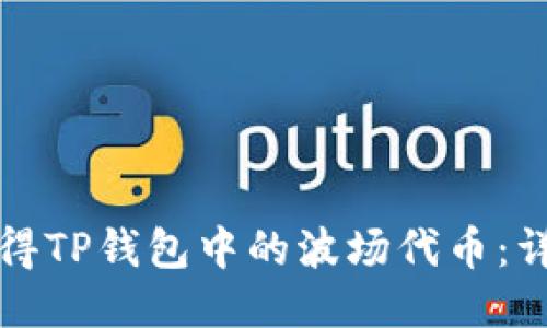 如何获得TP钱包中的波场代币：详细指南