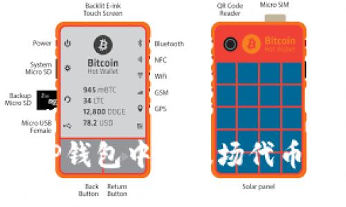 如何获得TP钱包中的波场代币：详细指南