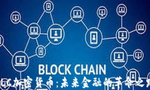 
ILC加密货币：未来金融的革命之路