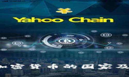 2023年接受加密货币的国家及相关政策解析