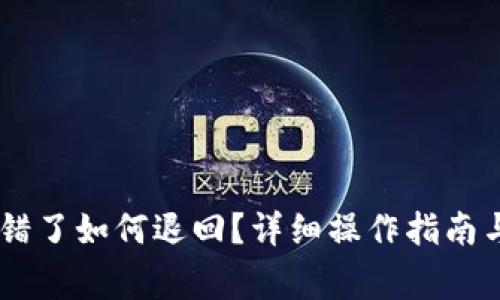 TP钱包USDT转错了如何退回？详细操作指南与常见问题解答