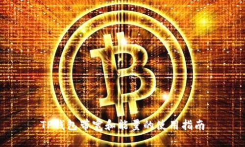 TP钱包带宽和能量的使用指南