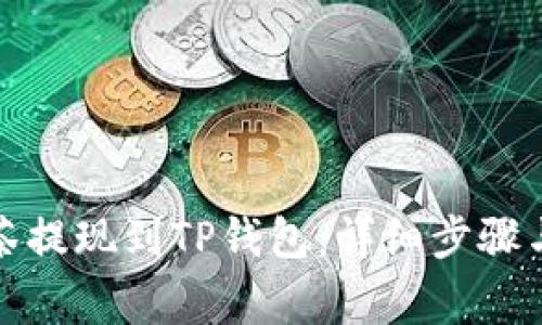 如何将抹茶提现到TP钱包：详细步骤与注意事项