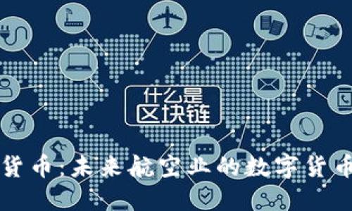 民航加密货币：未来航空业的数字货币解决方案