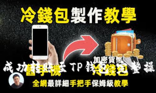 如何在币安交易所成功转账至TP钱包：完整操作指南与注意事项