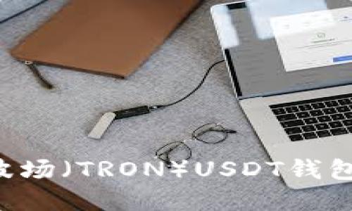如何创建波场（TRON）USDT钱包：详细指南