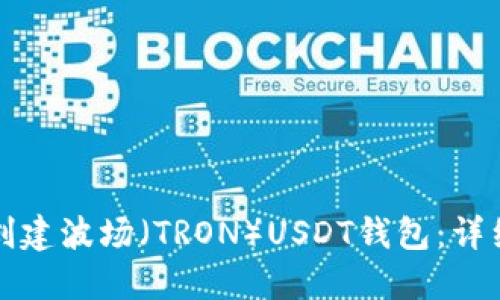 如何创建波场（TRON）USDT钱包：详细指南