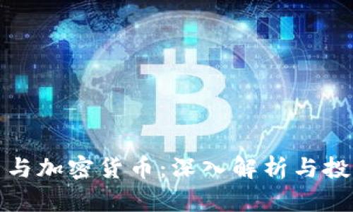 分叉币与加密货币：深入解析与投资策略