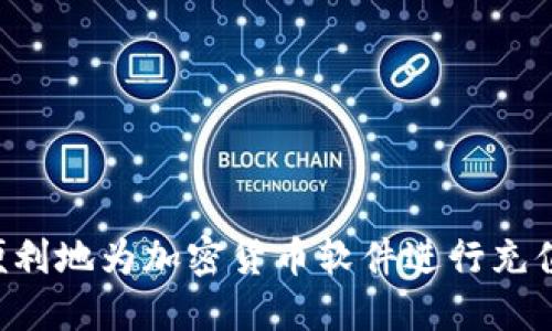 如何安全便利地为加密货币软件进行充值：全面指南