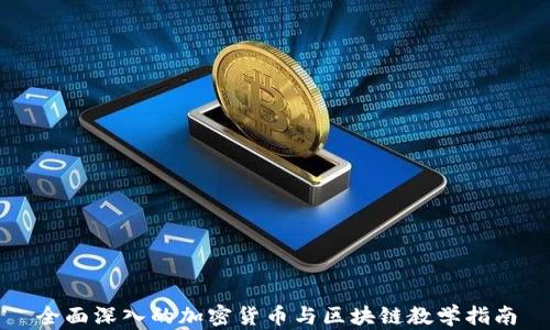 
全面深入的加密货币与区块链教学指南
