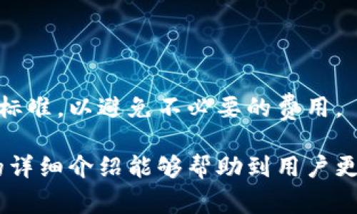 biao ti/biao ti：TP钱包如何查看币详细地址？完整指南与常见问题解析/biao ti

TP钱包, 查看详细地址, 虚拟货币/guanjianci

TP钱包简介
TP钱包，即TokenPocket，是一款支持多种区块链的多币种钱包。它为用户提供了简单、安全、高效的数字资产管理服务。TP钱包支持以太坊、比特币、EOS等多个主流公链以及代币，使得用户能够轻松地管理多种数字资产。此外，钱包还提供了去中心化交易所（DEX）、DeFi协议等功能，方便用户进行交易和投资。由于其强大的功能和用户友好的界面，TP钱包在数字货币爱好者中越来越受到欢迎。

如何查看币的详细地址
要查看TP钱包中某个币的详细地址，用户需先打开TP钱包应用程序并进入该币的相关页面。以下是具体步骤：
ol
    listrong打开TP钱包：/strong在你的设备上启动TP钱包应用。/li
    listrong进入资产列表：/strong在钱包的主页面，找到并点击“资产”选项。/li
    listrong选择币种：/strong在资产列表中，找到你想要查看的币种，并点击进入。/li
    listrong查看详细地址：/strong进入该币种后，你会看到该币的当前余额、交易记录等信息。通常，在该界面上会有一个“地址”或“详细地址”的选项，点击它即可查看完整的地址信息。/li
/ol
除了查看详细地址外，用户还可以通过“收款”和“转账”功能来获取地址。在收款页面，TP钱包会生成一个新的地址供用户使用，而转账页面则需要用户输入收款方的地址。

TP钱包的安全性如何保障
选择数字货币钱包时，安全性是用户关注的重要因素。TP钱包在安全性上采取了一系列措施，以保障用户的资产安全：
ol
    listrong私钥管理：/strongTP钱包采用非托管的方式，即私钥由用户自己掌控。用户的私钥不会上传到服务器，确保了私钥只有用户自己拥有，从而防止黑客入侵造成的资产损失。/li
    listrong多重签名：/strong对于大额交易，TP钱包支持多重签名功能，提高了交易的安全性。用户可以设置多个地址进行确认，确保交易的合法性。/li
    listrong两步验证：/strongTP钱包提供两步验证功能，在用户登录和进行交易时，会要求输入验证码，以增加安全性。/li
    listrong定期更新与安全审计：/strongTP钱包团队会定期进行软件更新，修复潜在的安全漏洞，并进行安全审计，确保钱包内置的安全机制始终处于最佳状态。/li
/ol

为什么需要查看币的详细地址
查看币的详细地址在许多情况下都是至关重要的，具体原因如下：
ol
    listrong确保转账准确：/strong在进行数字货币转账时，确保准确填写接收方地址是非常重要的。任何错误都可能导致资产永久丢失。因此，查看币的详细地址能够帮助用户避免人为错误。/li
    listrong跟踪交易：/strong每一笔区块链交易都会在相应的区块链网络上生成唯一的交易记录。通过查看详细地址及相关交易，用户能够跟踪交易的状态，了解资金流向。/li
    listrong隐私保护：/strong对于某些用户来说，某些交易可以通过指定的地址保持隐私。在新创建的地址上进行交易能够有效地分散资产，减少被跟踪的可能性。/li
    listrong资产管理：/strong通过查看不同币的详细地址，用户能够清楚地了解自己在不同区块链网络中的资产分布，便于日常的资产管理与决策。/li
/ol

TP钱包中查看详细地址时的注意事项
在使用TP钱包查看币的详细地址时，有一些注意事项需要牢记：
ol
    listrong保护好私钥：/strong每次访问钱包时，都要确保持有私钥或助记词的安全，绝不可向任何人透露，防止资产被盗。/li
    listrong注意地址的格式：/strong不同币种的地址格式各不相同，确保在相应币种内使用相匹配的地址，避免转错币造成损失。/li
    listrong时刻关注网络状况：/strong在高峰期进行交易时，网络可能会出现拥堵。要耐心等待确认，避免因操作失误造成不必要的麻烦。/li
    listrong启用安全功能：/strong如有必要，请确保启用TP钱包的安全功能（如两步验证、多重签名等），以提高资产的安全性。/li
/ol

常见问题解答

h41. TP钱包如何找回丢失的私钥？/h4
丢失私钥后，几乎不可能找回，因为这是用户访问他们的数字资产的唯一凭证。因此，建议用户在设置TP钱包时，将私钥和助记词妥善保存。对于已经丢失私钥的用户来说，在TP钱包中有备份时，可以通过仪表板和助记词进行恢复，但如果没有备份，资产将永久无法找回。

h42. 如何提高TP钱包的安全性？/h4
用户可以采取多种措施来提高TP钱包的安全性，如启用两步验证、设置强密码、定期更换密码以及使用硬件钱包进行大量资产存储。此外，避免在不安全的网络环境（如公共Wi-Fi）下进行交易，定期更新应用以防止安全漏洞也是重要的安全措施。

h43. 何时查看TP钱包内的币详细地址？/h4
用户在发送或接收币时，都应该查看详细地址。发生错误时可能导致资金丢失，因此在转账或交易前应再次确认地址是否正确。此外，在需要监控交易状态时，也可以查看详细地址。

h44. TP钱包支持哪些币种？/h4
TP钱包支持多种主流币种和合约代币，包括比特币（BTC）、以太坊（ETH）、波场（TRC20）、EOS、BSC网络代币等。此外，TP钱包还支持721和1155等标准代币，满足用户的多样需求。

h45. TP钱包的手续费如何？/h4
TP钱包内的交易手续费通常是根据具体的区块链网络和交易量而定。不同币种及其网络可能会有不同的交易手续费，因此，用户在进行转账或交易时，应提前了解当前网络的手续费标准，以避免不必要的费用。

总结来说，TP钱包是一款功能强大的数字资产管理工具，为用户提供了便利的币种管理和安全保障。了解如何查看详细地址及其重要性，对用户的数字资产管理至关重要。希望此次的详细介绍能够帮助到用户更好地使用TP钱包！