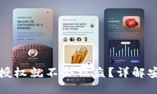 : 为什么TP钱包不授权就不会被盗？详解安全策略与风险防范