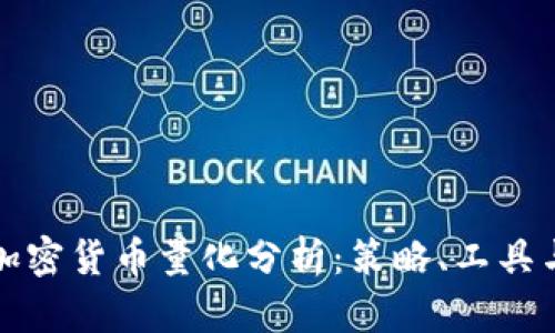 深入探索加密货币量化分析：策略、工具与未来趋势