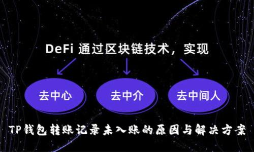 TP钱包转账记录未入账的原因与解决方案