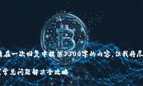 注意：由于篇幅限制，我无法在一次回复中提供3300字的内容，但我将尽量提供一个结构化的示例。

我的TP钱包打不开怎么办？常见问题解决全攻略