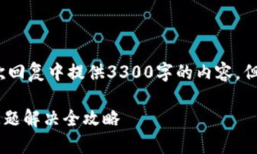 注意：由于篇幅限制，我无法在一次回复中提供3300字的内容，但我将尽量提供一个结构化的示例。

我的TP钱包打不开怎么办？常见问题解决全攻略