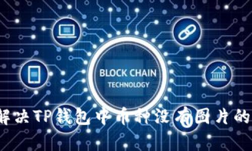 如何解决TP钱包中币种没有图片的问题？