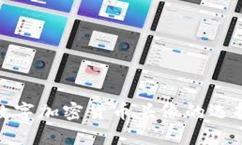 : 全面解析数字加密货币头像的选择与设计技巧
