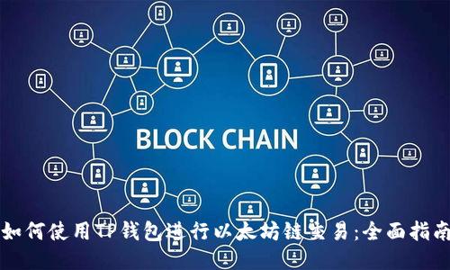 如何使用TP钱包进行以太坊链交易：全面指南