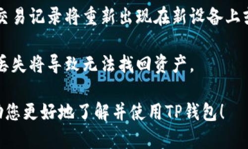   如何在TP钱包上同时安装币安和以太坊（ETH） / 

 guanjianci TP钱包, 币安, 以太坊 /guanjianci 

随着区块链技术的迅速发展和加密货币的流行，越来越多的人开始使用加密货币钱包来管理自己的数字资产。TP钱包作为一种多功能的加密货币钱包，允许用户同时管理多种区块链资产，包括币安（BNB）和以太坊（ETH）。本文将详细介绍如何在TP钱包上同时安装并使用币安和以太坊。这篇文章将涵盖安装步骤、常见问题以及如何您的使用体验。

一、什么是TP钱包？
TP钱包是一款支持多种加密货币的数字钱包，旨在提供安全性和便捷性。用户可以在一个平台上管理多种加密资产，包括比特币、以太坊、币安等。TP钱包的用户界面友好，并且允许用户在去中心化经济中自由地进行交易和投资。

TP钱包支持多种功能，包括资产管理、交易、DApp访问等。其安全性体现在提供了私钥保护、助记词备份和多重签名等多种保障措施。此外，TP钱包支持与硬件钱包连接，可以提供更高的安全性，尤其是在管理大额资产时。

二、安装TP钱包
在您的移动设备上安装TP钱包非常简单。您可以通过应用商店（如App Store或Google Play）下载应用程序。只需搜索“TP钱包”，选择官方版本进行下载。

安装完成后，打开TP钱包，您将看到一个欢迎界面，提示您创建一个新钱包或恢复现有钱包。如果您是首次使用，选择“创建新钱包”。系统将引导您设置一个强密码，并生成助记词，请务必妥善保管此助记词，以防丢失访问权限。

三、添加币安（BNB）和以太坊（ETH）资产
安装完TP钱包后，您需要添加资金，才能管理这些资产。首先，确保您的TP钱包已经连接到网络。在主界面，点击“资产”标签，然后点击“添加资产”。

在搜索框中输入“币安”，系统会自动显示币安币（BNB），选择后点击“添加”。接下来，重复此步骤，加入以太坊（ETH）。完成后，您将看到这两种资产出现在您的主界面。

四、如何在TP钱包中进行交易？
一旦添加了币安和以太坊币，您就可以开始在TP钱包中进行交易。点击您想要交易的资产，系统将引导您进行发送或接收的操作。无论是发送BNB还是ETH，系统都会要求您输入目标地址和转账金额。在确认交易之前，请仔细检查目标地址的准确性，因为加密货币一旦发送是不可撤销的。

TP钱包通常会显示网络手续费，确保您拥有足够的余额支付手续费。完成上述步骤后，点击确认，您的交易将被广播到区块链网络。

五、TP钱包的安全性如何？
TP钱包在安全性方面采取了多种措施以保护用户的资产。首先，用户私钥存储在本地设备中，绝不会被上传到服务器。其次，TP钱包提供了助记词备份功能，用户可以在设备丢失或损坏的情况下，通过助记词恢复钱包。

TP钱包还支持多重签名和硬件钱包连接，这些功能可以进一步增强安全性。使用多重签名交易，意味着需要多个密钥来验证交易，提供了一层额外的安全保护。此外，通过连接硬件钱包，用户可以将私钥存储在硬件设备中，避免了因为网络攻击而导致的资产损失。

相关问题

1. TP钱包的使用安全吗？
TP钱包的安全性主要体现在多个方面，首先是私钥存储方式。TP钱包采用了非托管模式，也就是用户的私钥只存储在本地设备中，从而避免了中心化交易所可能遭受的黑客攻击风险。然而，用户必须负责任地管理自己的私钥和助记词，一旦丢失，将无法找回资产。

其次，TP钱包支持硬件钱包的连接，进一步提高了安全性。在交易过程中，用户可以通过硬件钱包进行确认，从而提高了资产的安全保护。此外，TP钱包内置了对恶意软件和钓鱼网站的防护机制，同时也提供了多层安全验证来保证用户交易的安全。

然而，使用任何数字钱包都需要用户自我提升安全意识，包括定期更换密码，使用强密码，以及定期备份助记词等。用户应该了解常见的网络钓鱼手法，并保持警惕，不随意点击未知链接。

2. 我的资产会受到监管吗？
TP钱包是去中心化的加密钱包，用户的资产完全掌握在自己手中，不受任何第三方的监管。这意味着用户可以在没有干预的情况下自由管理自己的资产。然而，去中心化也意味着用户需要对自己的安全负责，确保私钥和助记词的安全。

用户在使用TP钱包进行交易时，依然需遵循当地法律法规。某些国家对加密货币的监管较为严格，因此用户在交易前应了解相关法律，以免因违反法律而造成经济损失。此外，虽然TP钱包本身不受监管，但其使用的区块链交易可能会被相关机构监控。

3. TP钱包如何与去中心化应用（DApp）交互？
TP钱包支持多种去中心化应用（DApp），用户可以通过TP钱包直接与这些应用进行交互。用户只需在TP钱包的DApp浏览器中输入DApp的链接，便可访问相应的功能。比如，用户可以利用去中心化交易所（DEX）进行加密货币交易或参与去中心化金融（DeFi）项目。

在与DApp交互时，TP钱包会要求用户签署交易。用户需仔细阅读交易详情，确保自愿并了解所进行的操作。通过TP钱包进行DApp交互时，用户的隐私和安全性有较好的保障，因为TP钱包不会将用户的私钥和助记词暴露给任何DApp。

4. TP钱包是否支持多种语言？
是的，TP钱包支持多种语言，方便全球用户使用。用户可以在设置中选择自己所熟悉的语言，从而提高使用的便捷性和可操作性。目前，TP钱包已经支持了包括中文、英文、韩文等多种语言，这些语言版本的翻译相对准确，为不同国家和地区的用户提供良好的使用体验。

在未来，TP钱包还可能会根据用户需求增加更多语言选项，以适应更广泛的用户群体。同时，良好的本地化服务也有助于提升用户的安全感和满意度。

5. 如何恢复TP钱包？
如果用户需要恢复TP钱包，首先确保您拥有助记词。通过点击TP钱包的“恢复钱包”选项，输入助记词按照提示完成操作。当恢复完成后，您之前的所有资产和交易记录将重新出现在新设备上或安装后钱包中。

在恢复时，务必确保助记词的准确性，因为任何误输都可能导致无法恢复该钱包。同时用户在任何情况下都要保护好助记词和私钥，这些信息至关重要，一旦丢失将导致无法找回资产。

总体来说，TP钱包为用户提供了便捷的操作和高效的管理工具，通过与币安和以太坊的结合使用，用户可以轻松管理其数字资产并进行交易。希望本文能帮助您更好地了解并使用TP钱包！