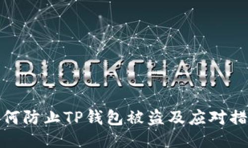 如何防止TP钱包被盗及应对措施