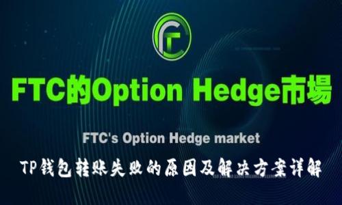 TP钱包转账失败的原因及解决方案详解